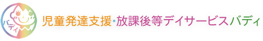 大阪市浪速区の児童発達支援・放課後等デイサービスバディ