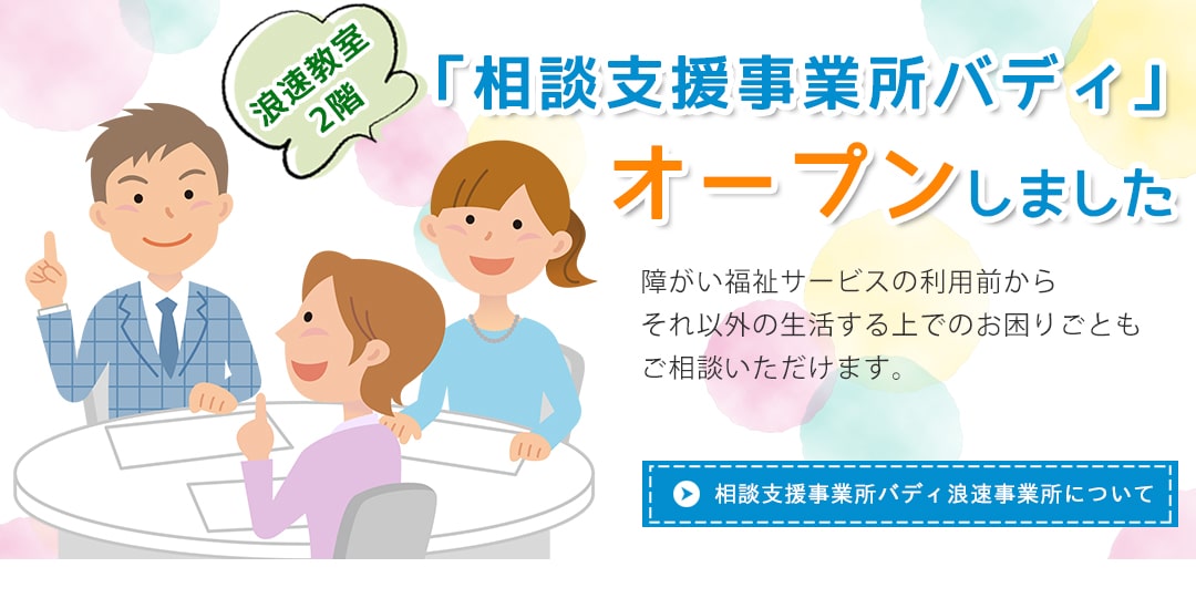 相談支援事業所バディ浪速事業所について